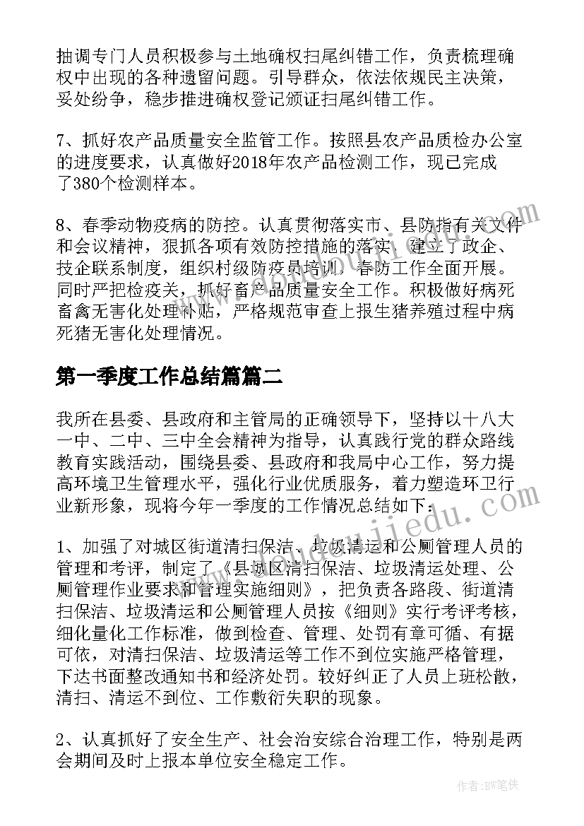 第一季度工作总结篇 第一季度工作总结(精选8篇)