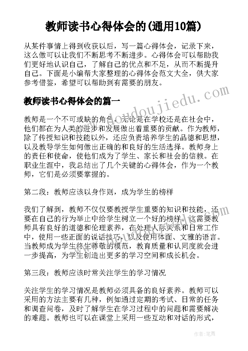 教师读书心得体会的(通用10篇)