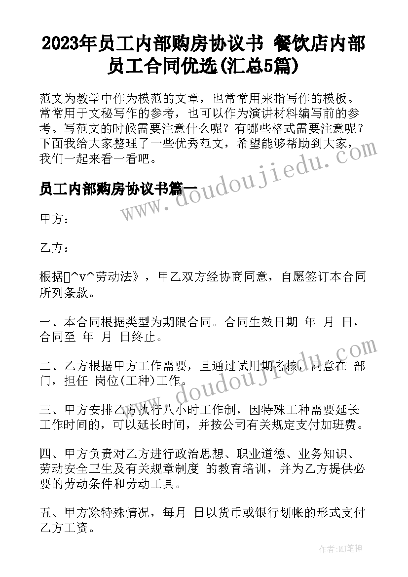 2023年员工内部购房协议书 餐饮店内部员工合同优选(汇总5篇)