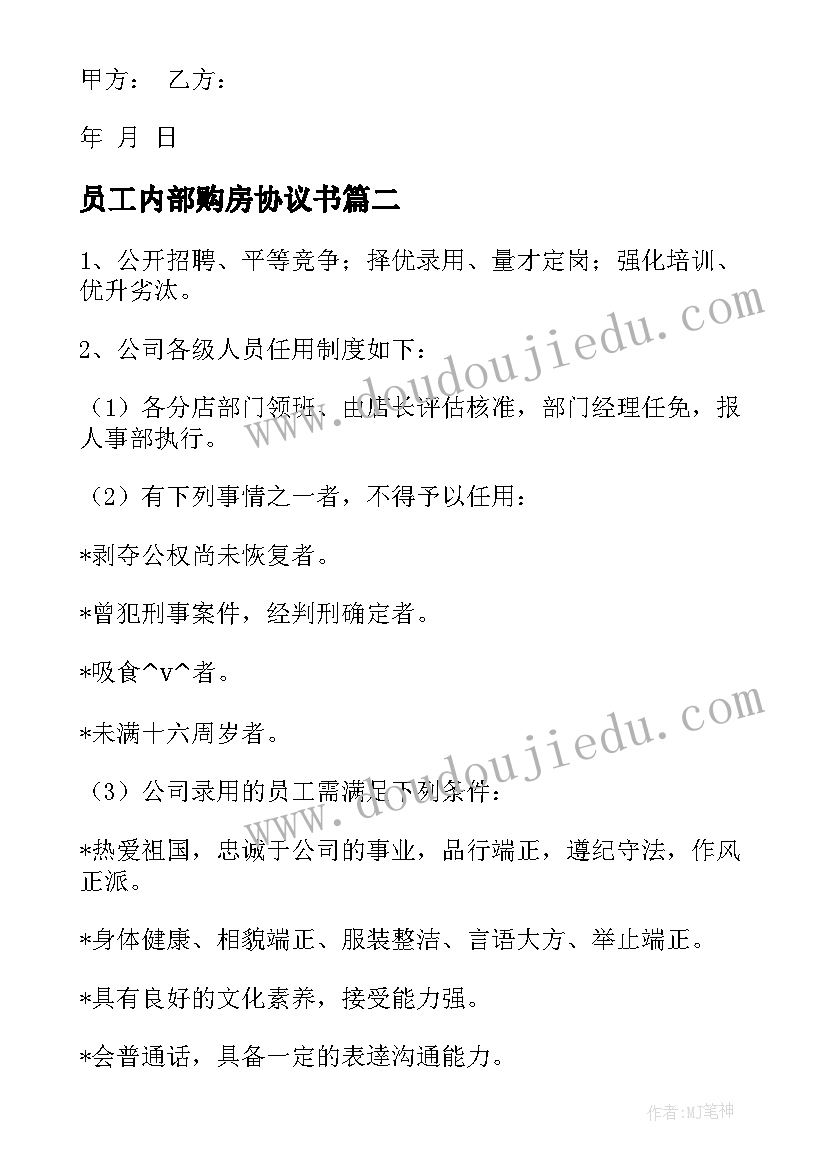 2023年员工内部购房协议书 餐饮店内部员工合同优选(汇总5篇)