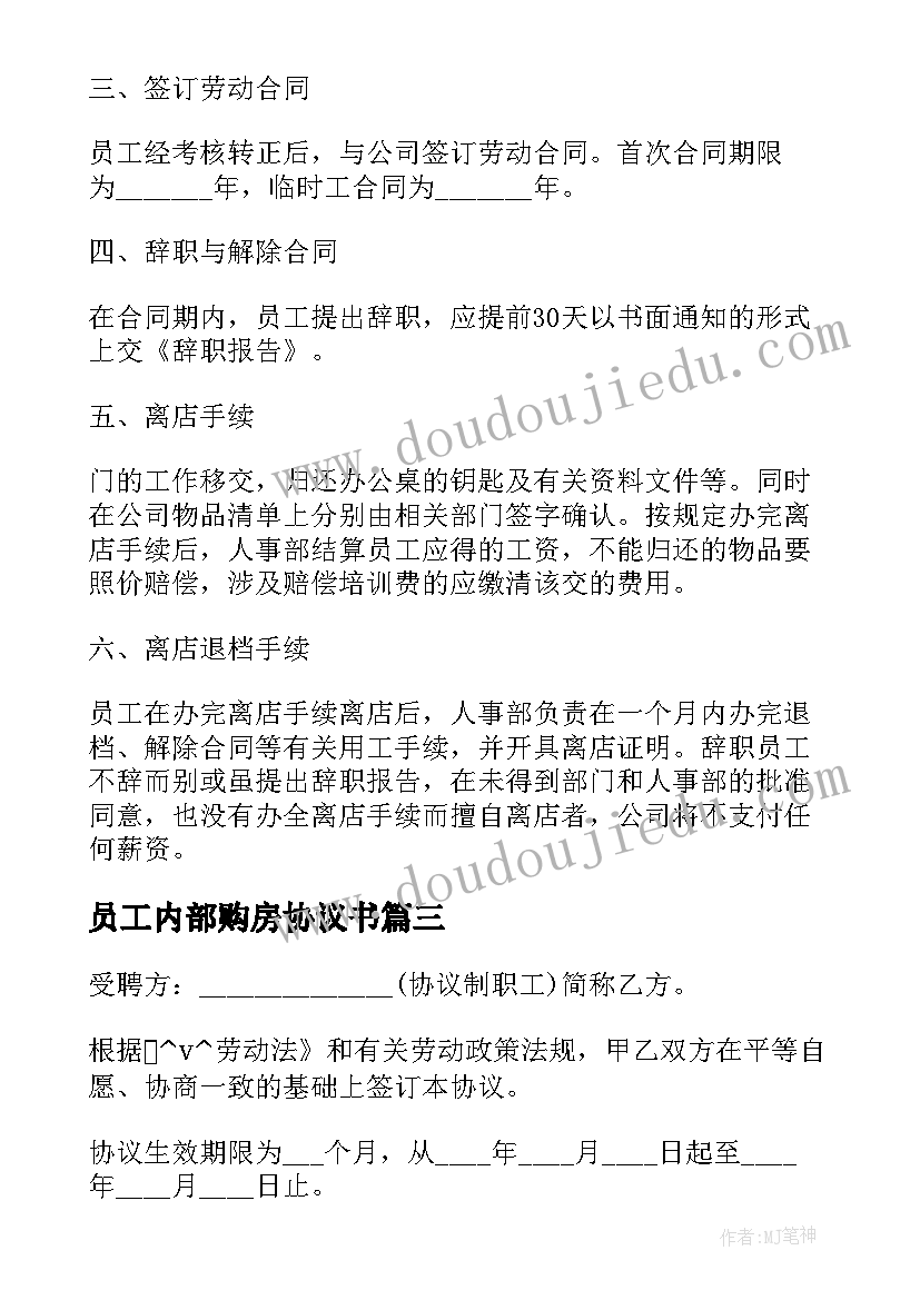 2023年员工内部购房协议书 餐饮店内部员工合同优选(汇总5篇)