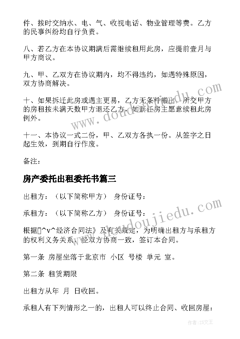 2023年房产委托出租委托书(大全8篇)