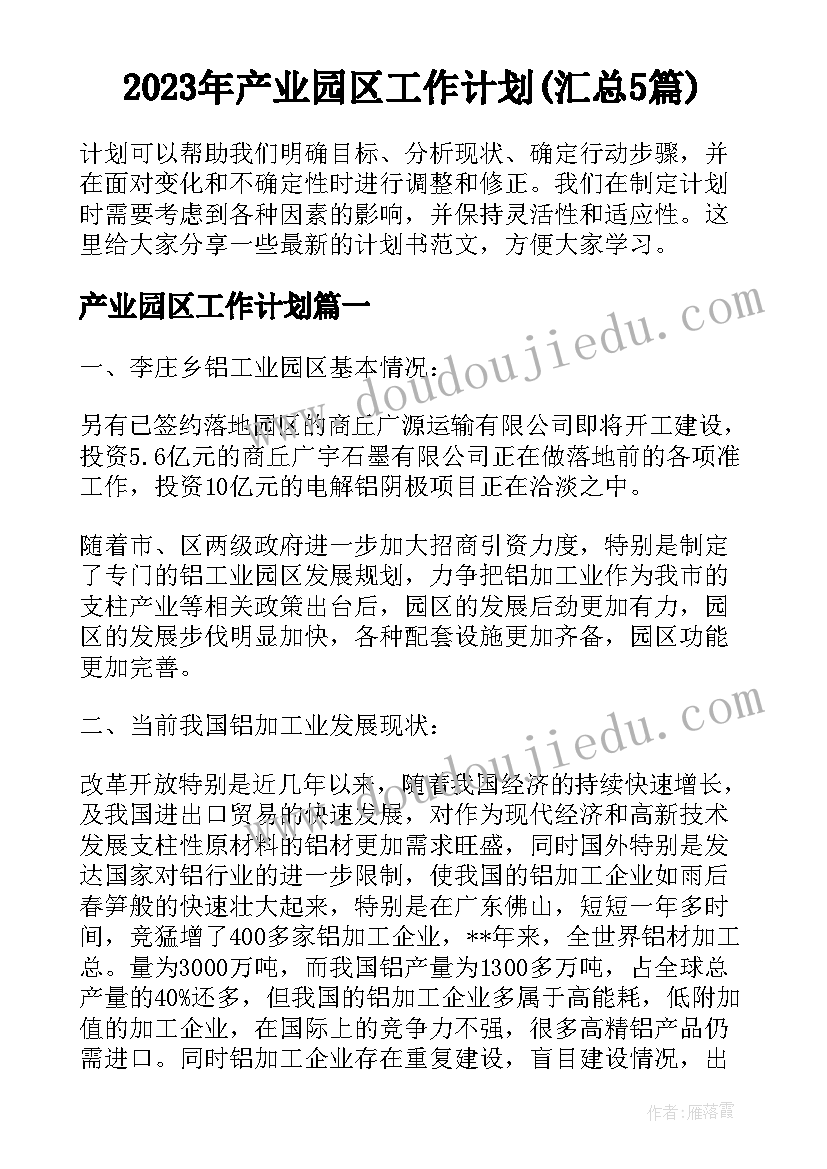 2023年产业园区工作计划(汇总5篇)