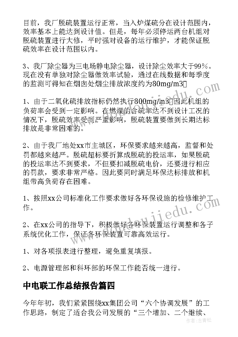 最新中电联工作总结报告 热电联产工作总结合集(汇总5篇)