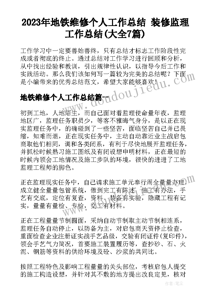 2023年地铁维修个人工作总结 装修监理工作总结(大全7篇)