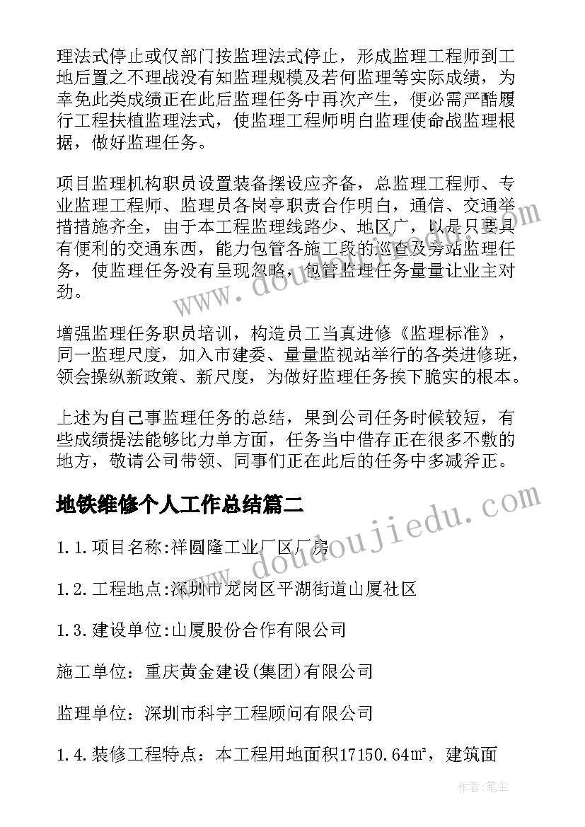 2023年地铁维修个人工作总结 装修监理工作总结(大全7篇)