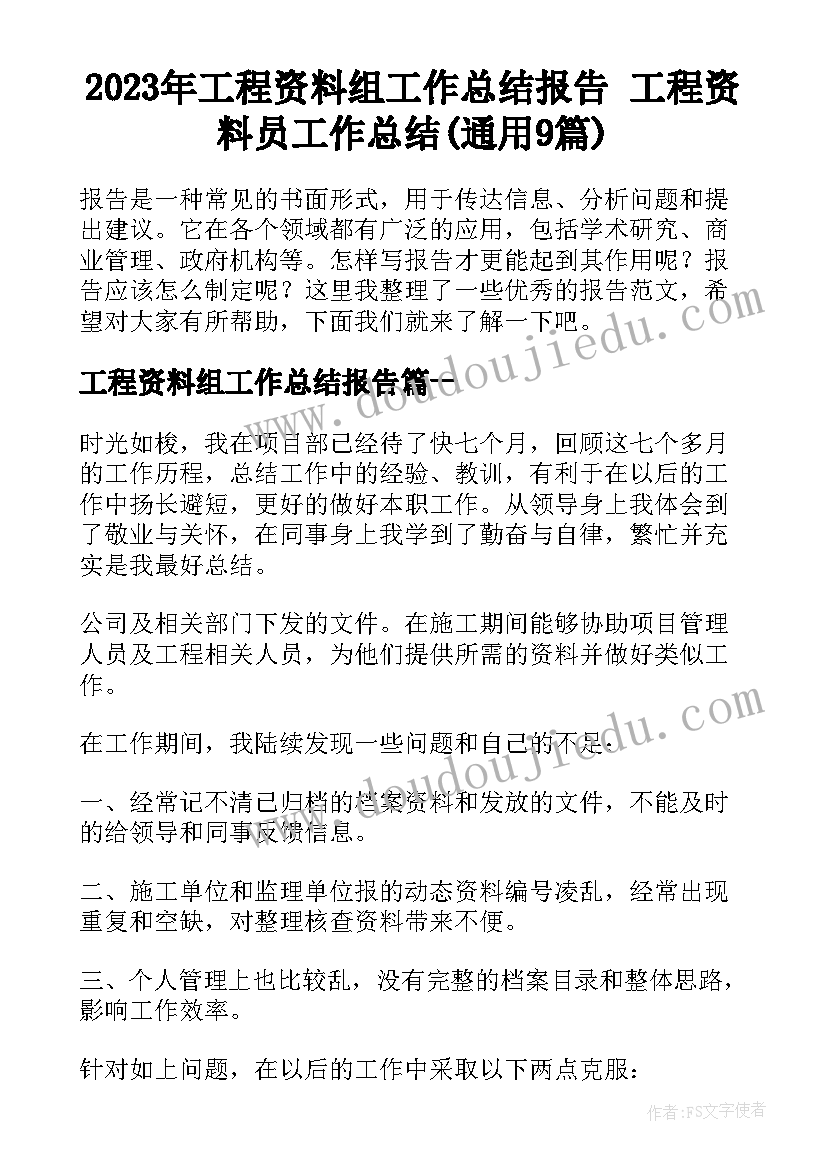 2023年工程资料组工作总结报告 工程资料员工作总结(通用9篇)