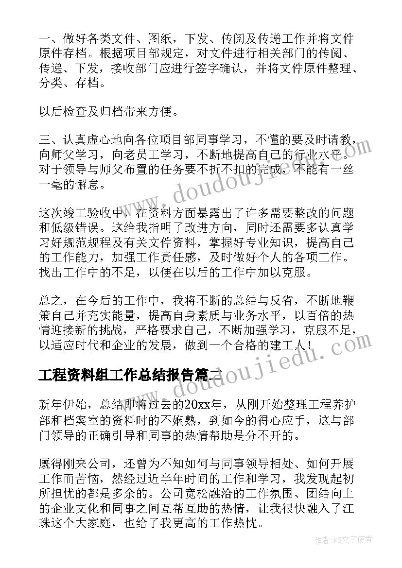 2023年工程资料组工作总结报告 工程资料员工作总结(通用9篇)