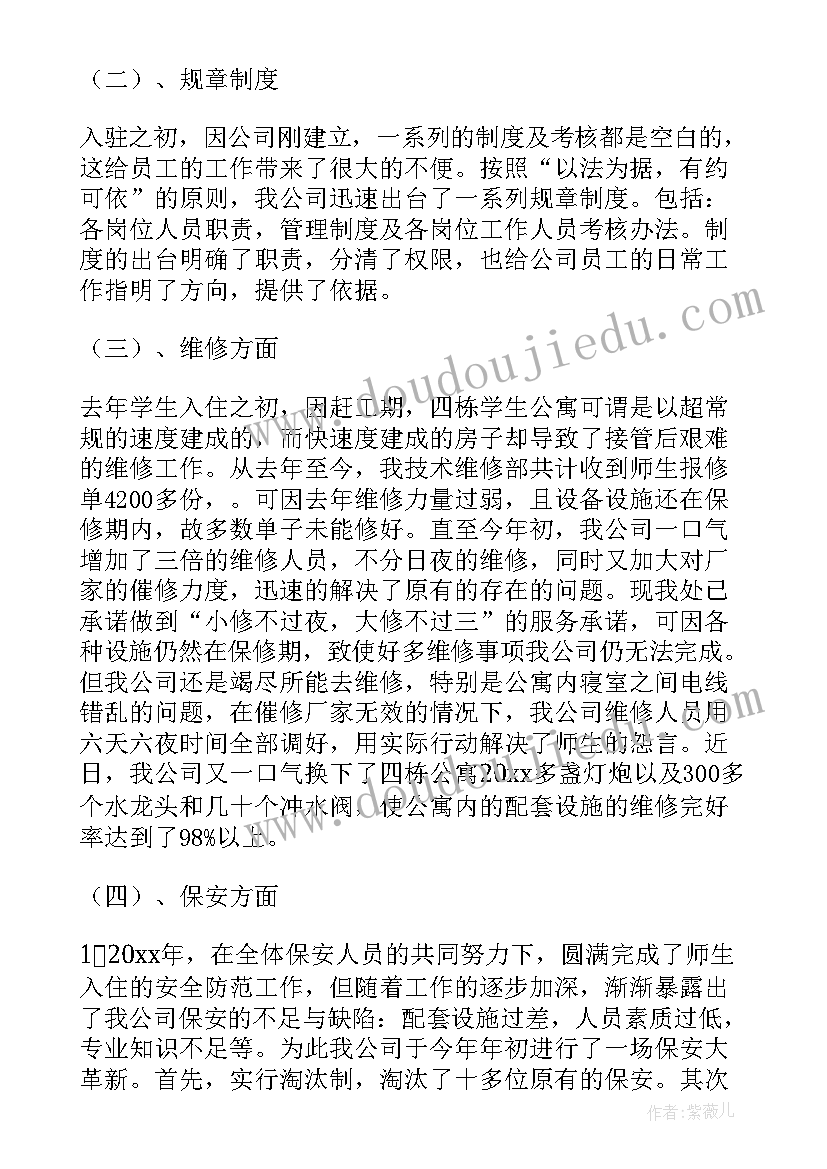 最新企业物业工作总结 物业公司工作总结(精选8篇)