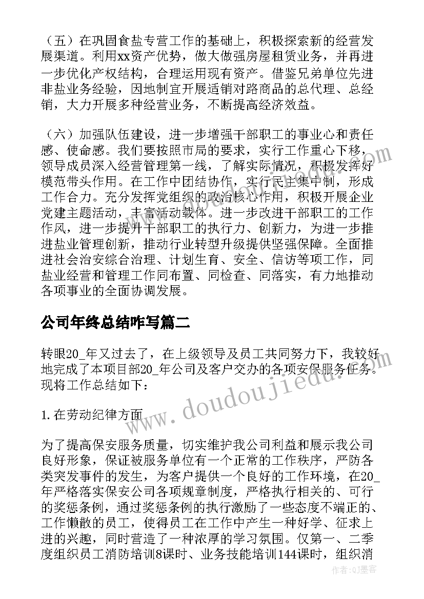 最新公司年终总结咋写 公司年终工作总结(精选7篇)