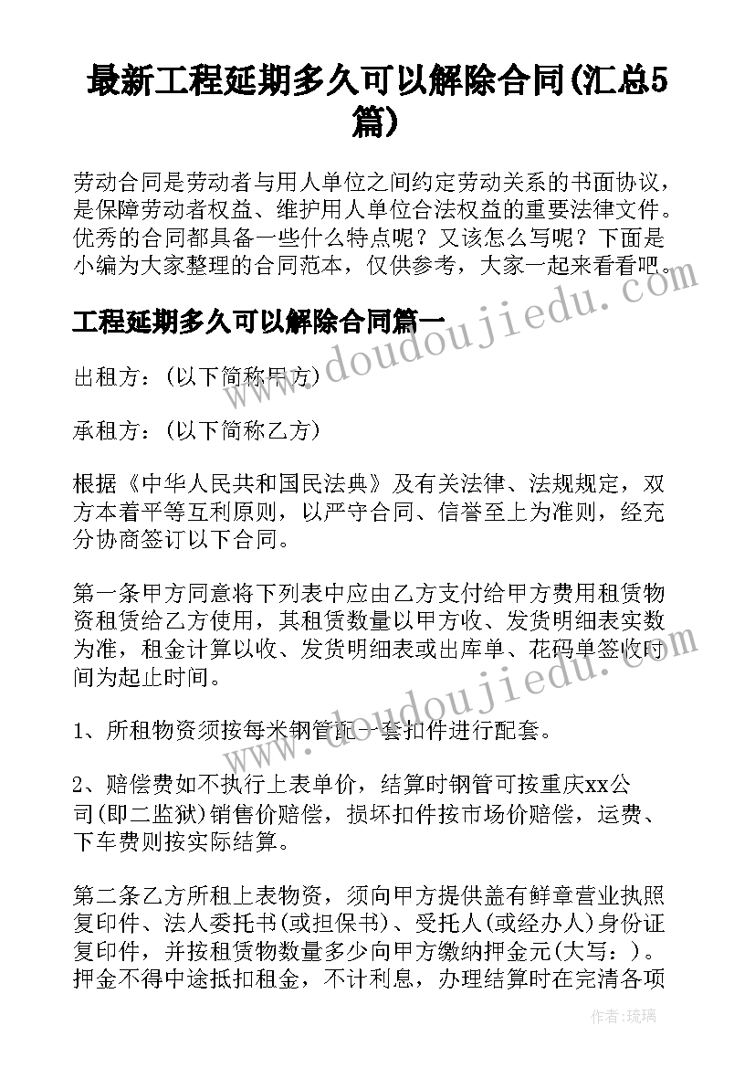 最新工程延期多久可以解除合同(汇总5篇)