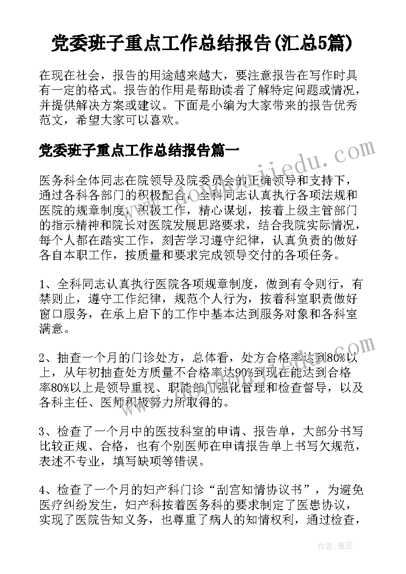 党委班子重点工作总结报告(汇总5篇)