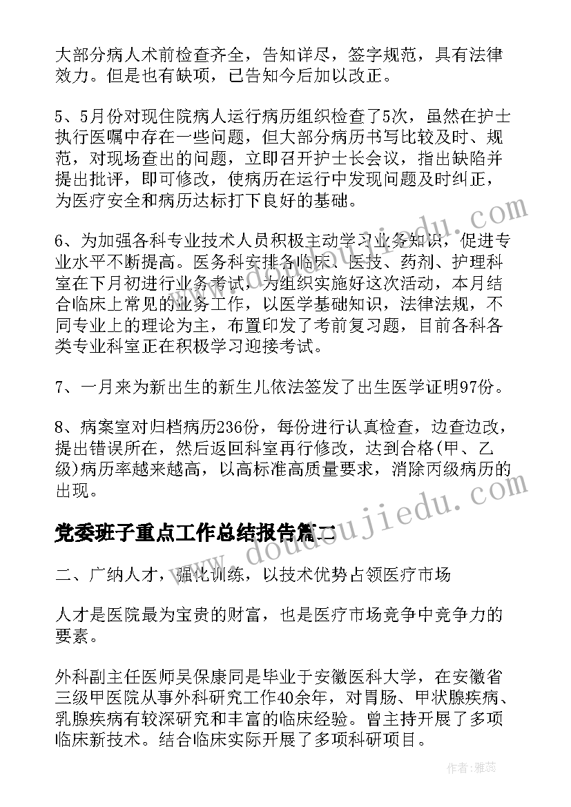 党委班子重点工作总结报告(汇总5篇)