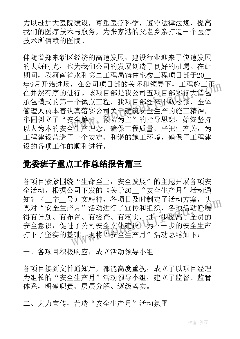 党委班子重点工作总结报告(汇总5篇)