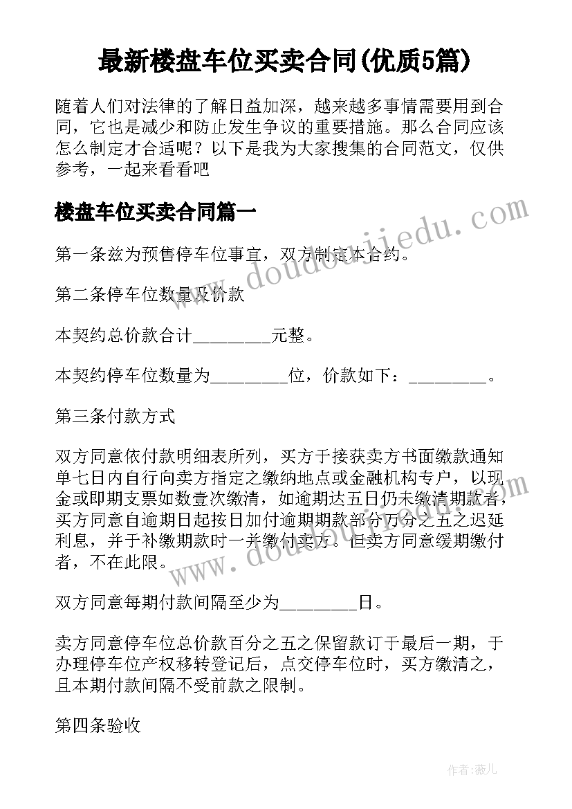 最新楼盘车位买卖合同(优质5篇)