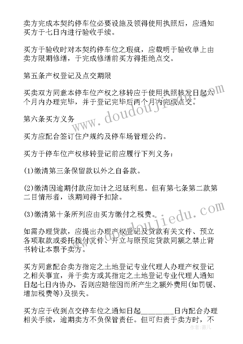 最新楼盘车位买卖合同(优质5篇)