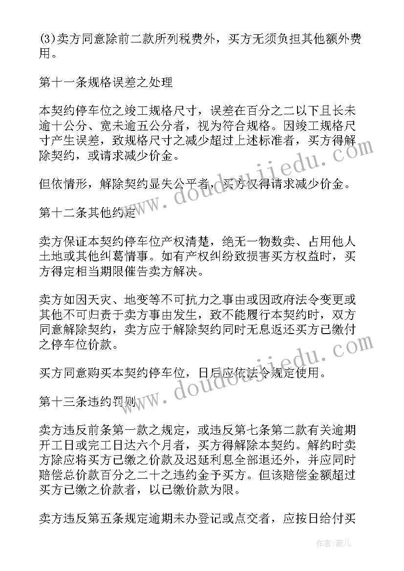 最新楼盘车位买卖合同(优质5篇)