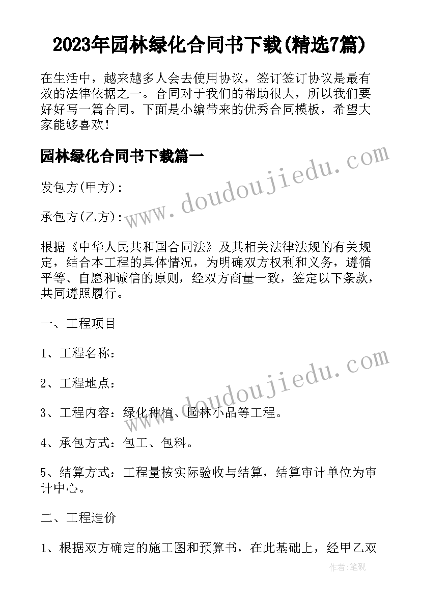 2023年园林绿化合同书下载(精选7篇)