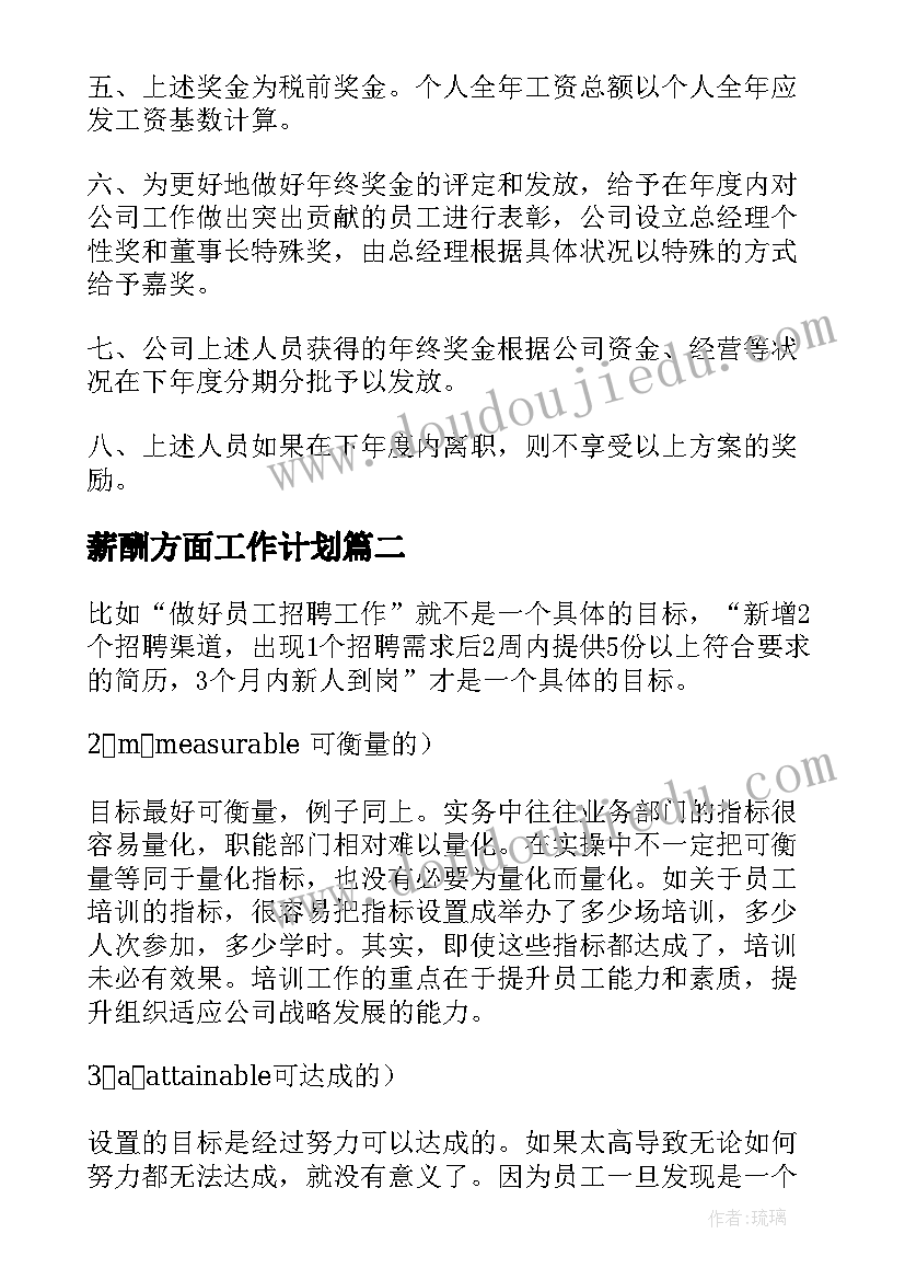 最新薪酬方面工作计划 企业薪酬激励工作计划(优秀7篇)