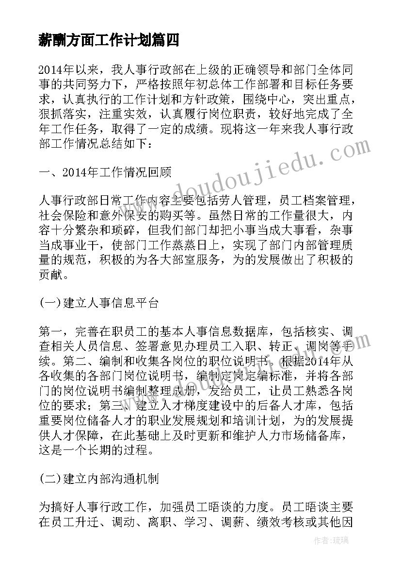 最新薪酬方面工作计划 企业薪酬激励工作计划(优秀7篇)