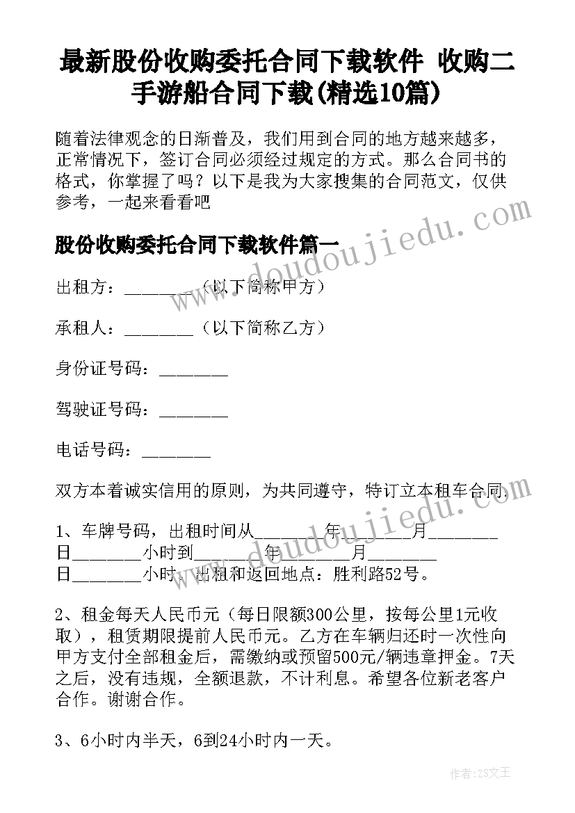 最新股份收购委托合同下载软件 收购二手游船合同下载(精选10篇)