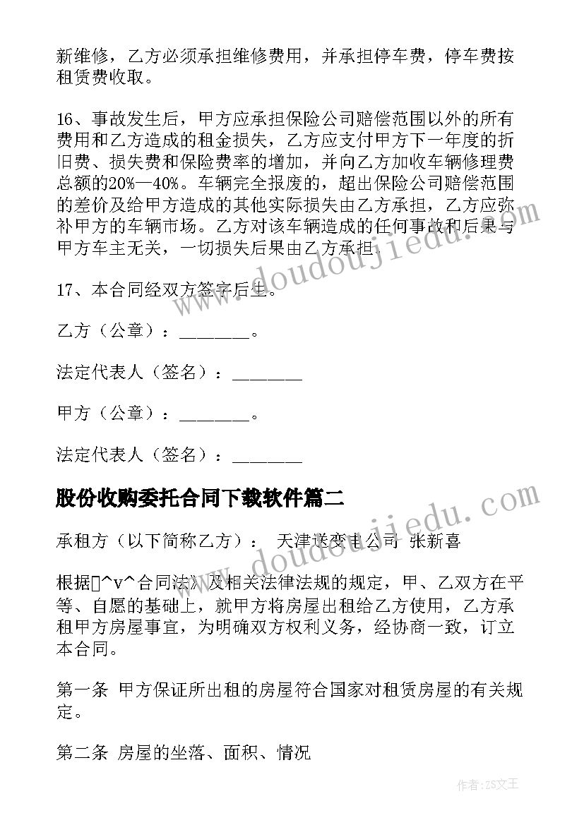 最新股份收购委托合同下载软件 收购二手游船合同下载(精选10篇)