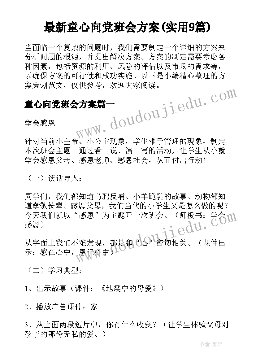 最新童心向党班会方案(实用9篇)