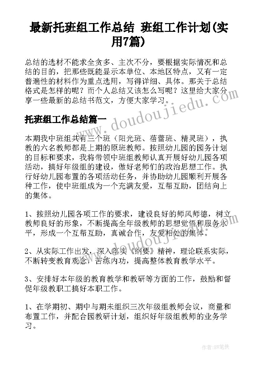 最新托班组工作总结 班组工作计划(实用7篇)