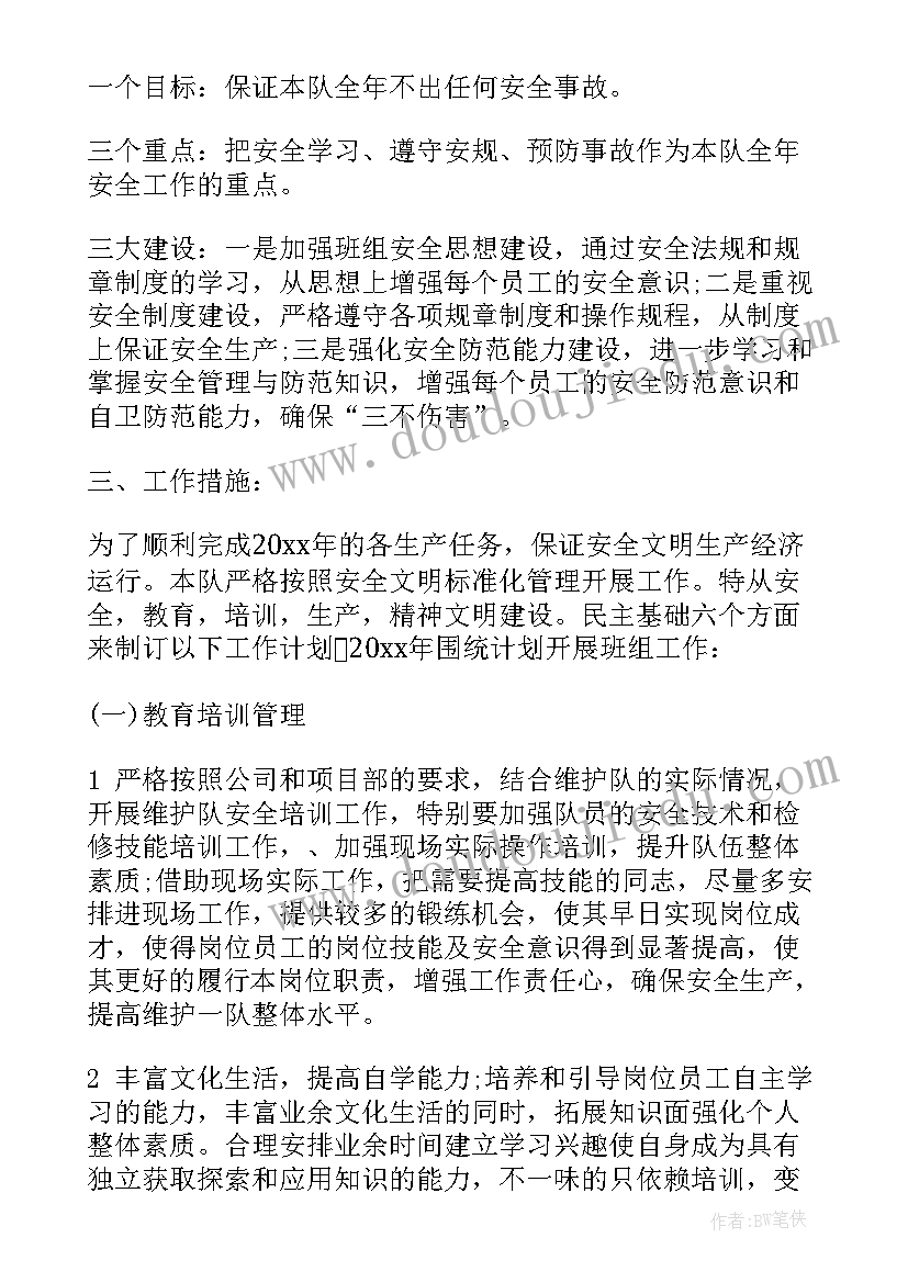 最新托班组工作总结 班组工作计划(实用7篇)