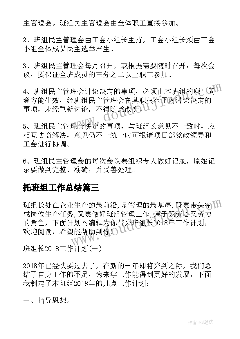 最新托班组工作总结 班组工作计划(实用7篇)