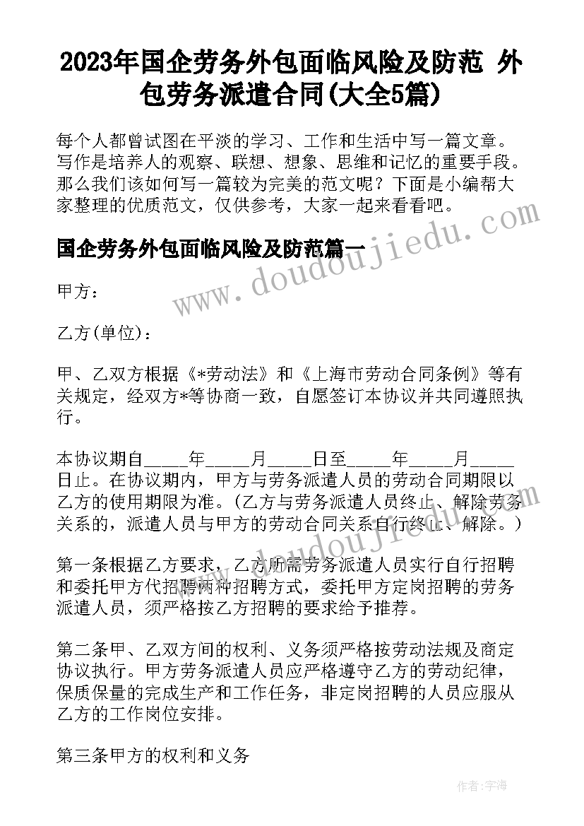 2023年国企劳务外包面临风险及防范 外包劳务派遣合同(大全5篇)