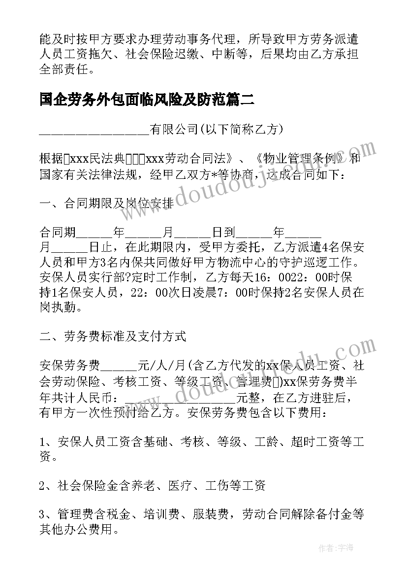 2023年国企劳务外包面临风险及防范 外包劳务派遣合同(大全5篇)