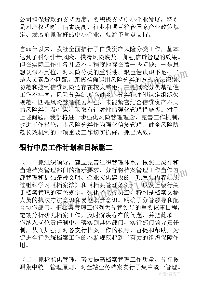 最新银行中层工作计划和目标(精选6篇)