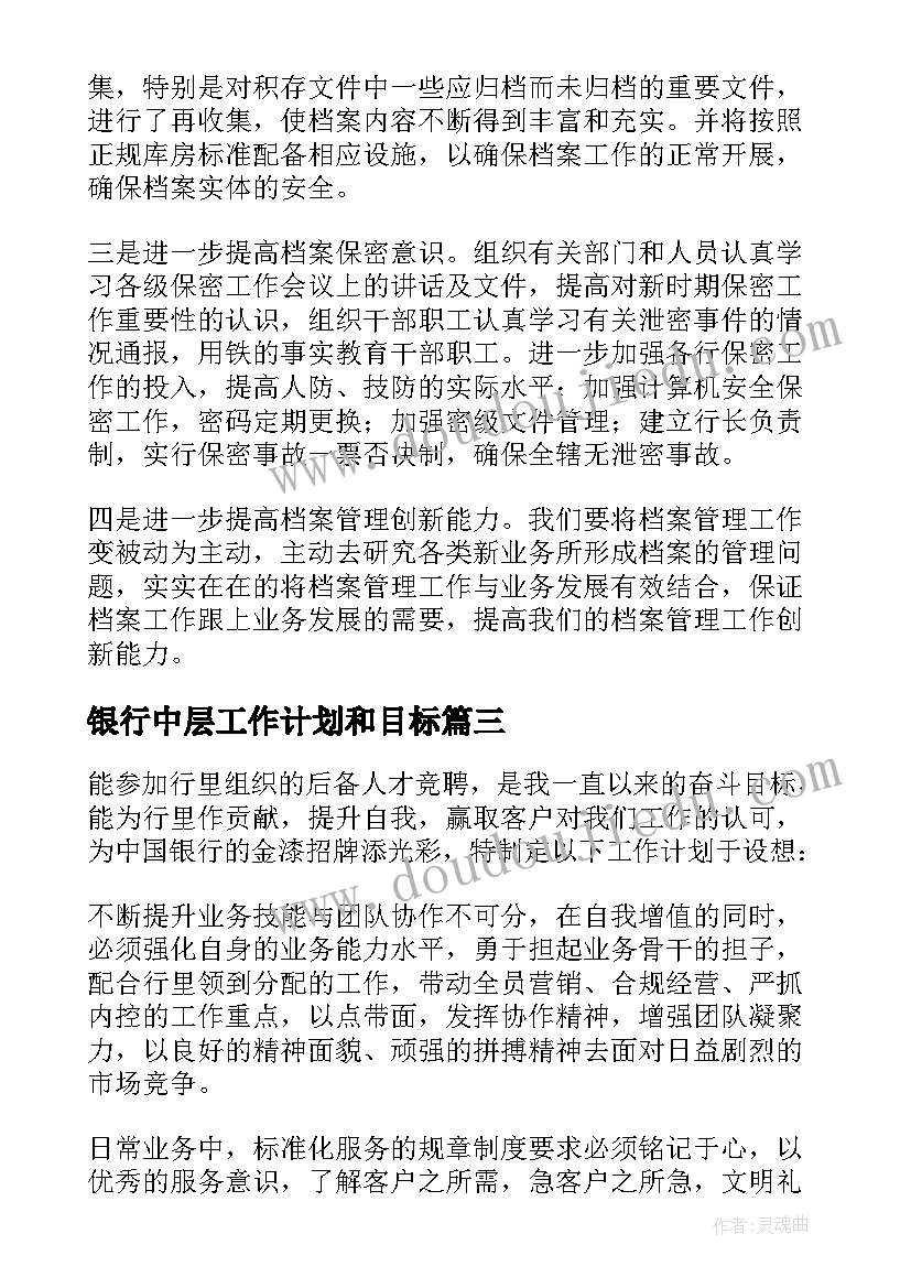 最新银行中层工作计划和目标(精选6篇)