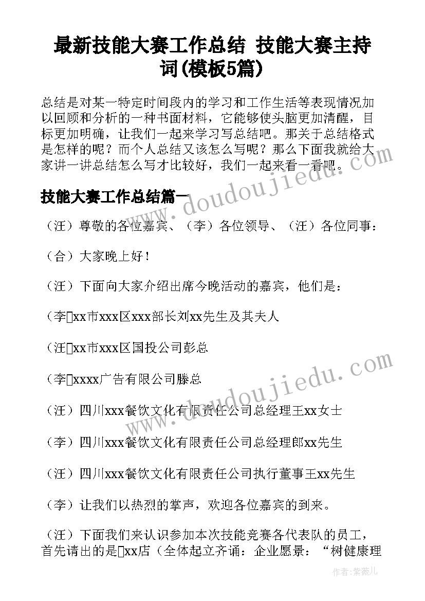 最新技能大赛工作总结 技能大赛主持词(模板5篇)