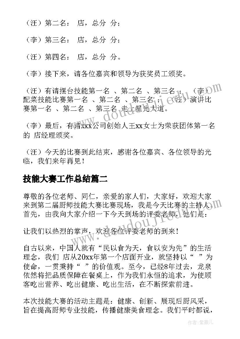 最新技能大赛工作总结 技能大赛主持词(模板5篇)