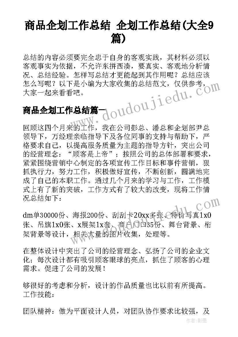 商品企划工作总结 企划工作总结(大全9篇)