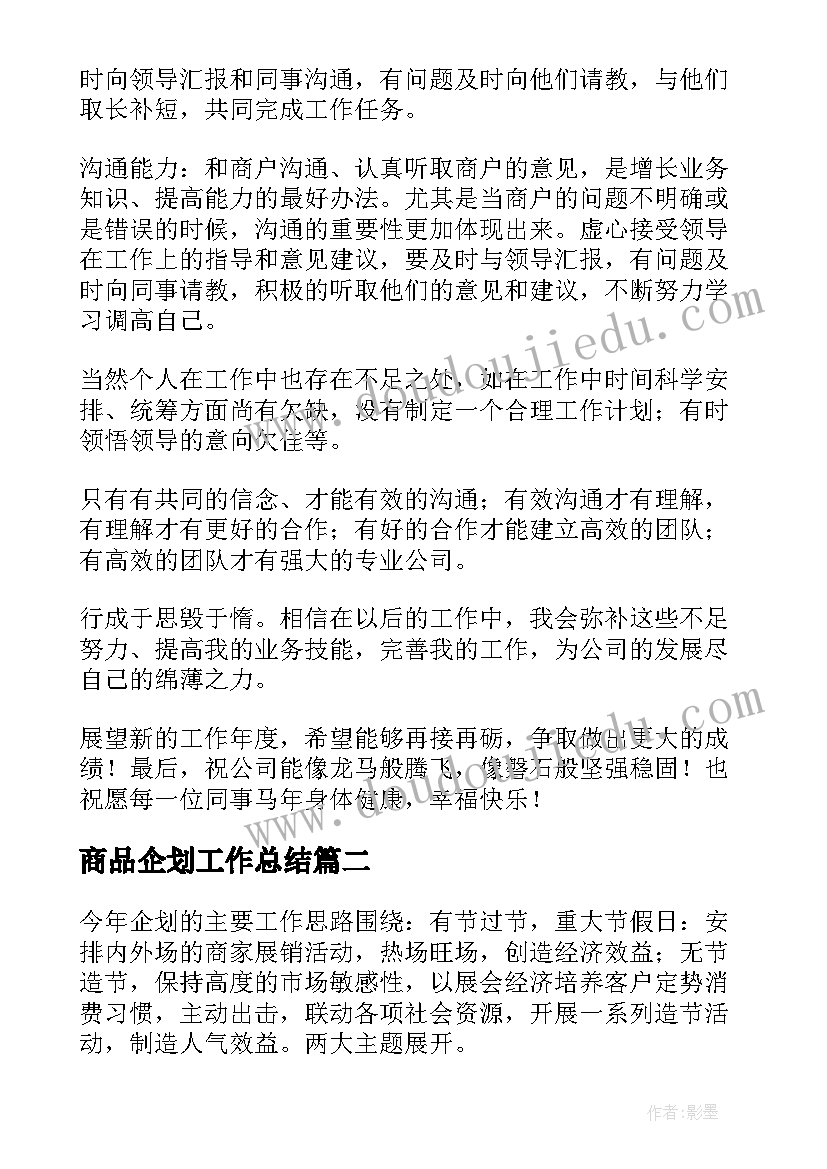 商品企划工作总结 企划工作总结(大全9篇)