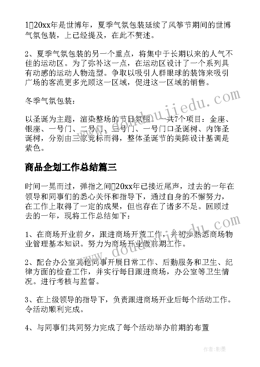 商品企划工作总结 企划工作总结(大全9篇)