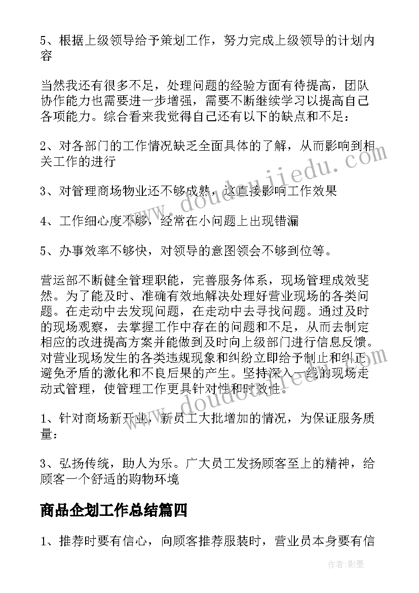 商品企划工作总结 企划工作总结(大全9篇)