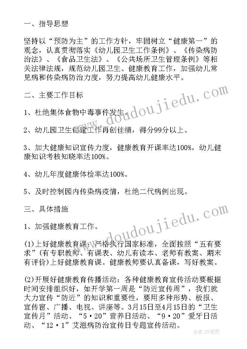 2023年幼儿园健康家园工作计划表 幼儿园健康工作计划(优质10篇)