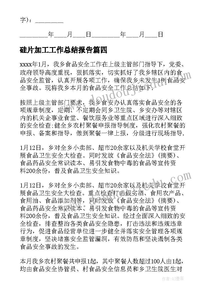 2023年硅片加工工作总结报告(通用5篇)