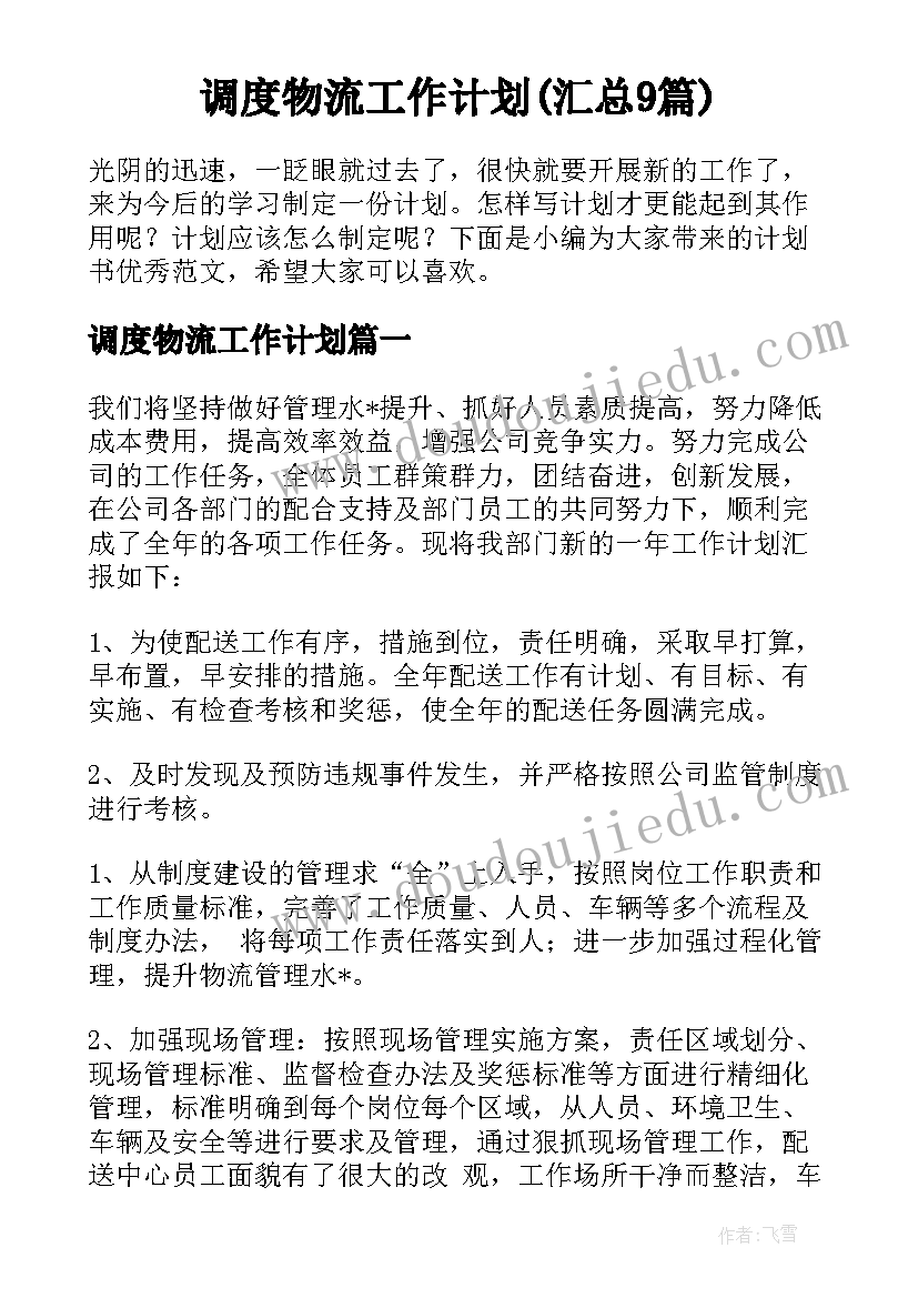 调度物流工作计划(汇总9篇)