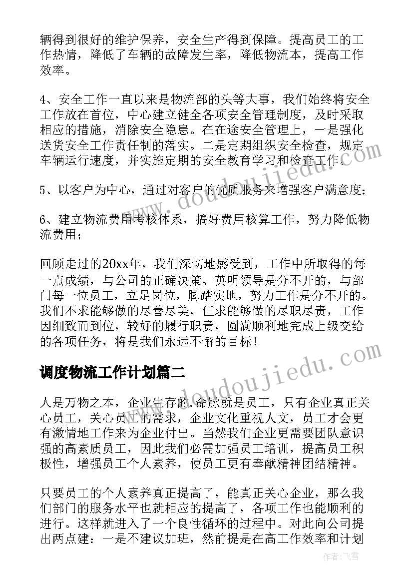 调度物流工作计划(汇总9篇)