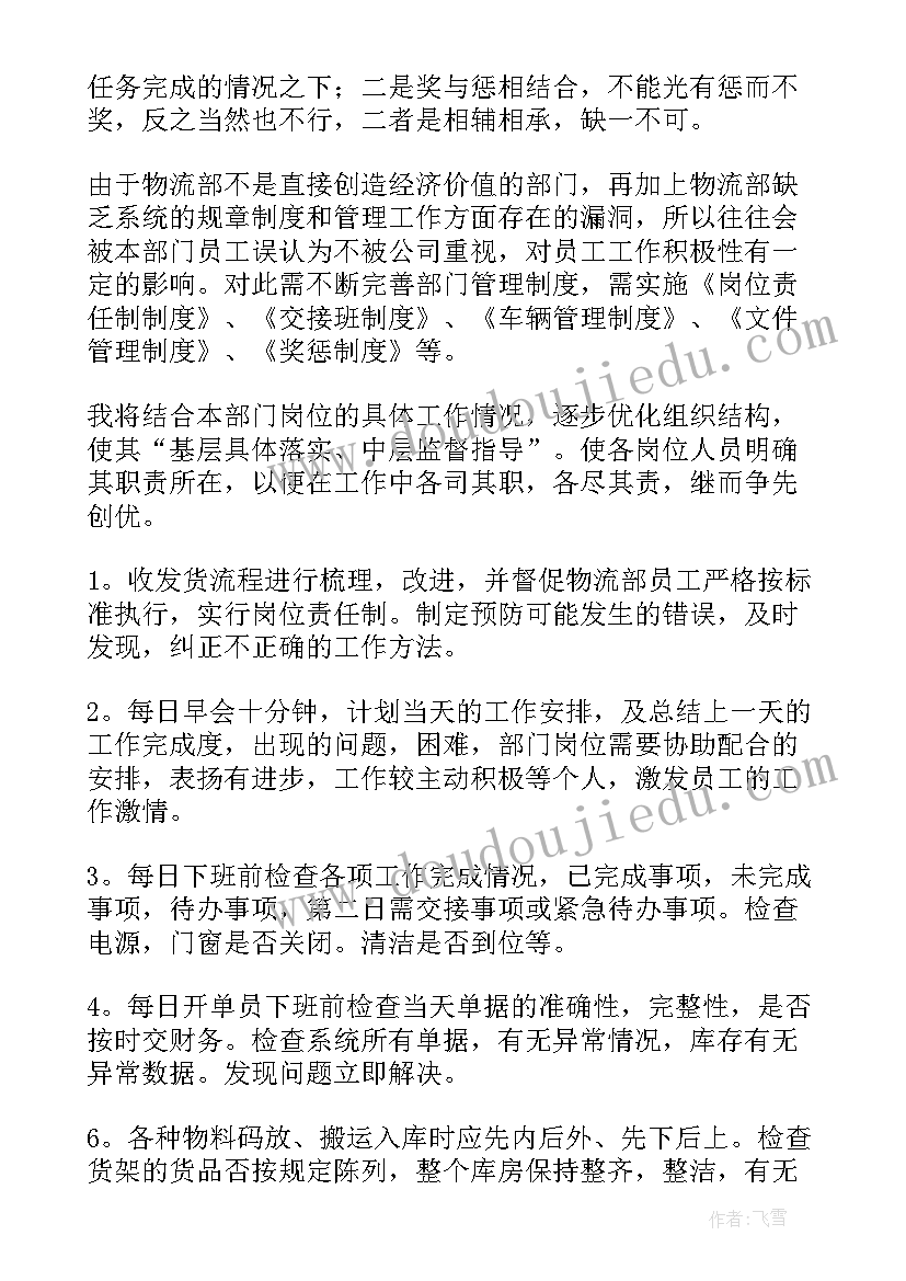 调度物流工作计划(汇总9篇)