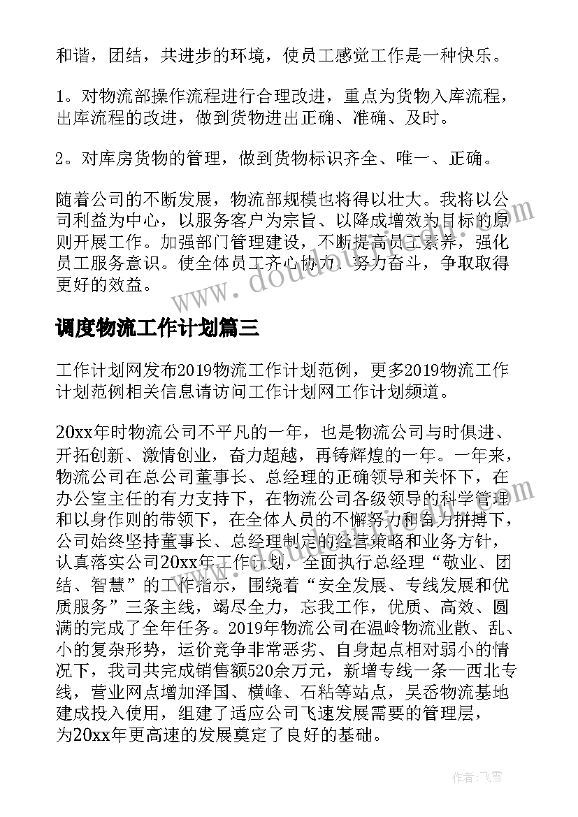 调度物流工作计划(汇总9篇)