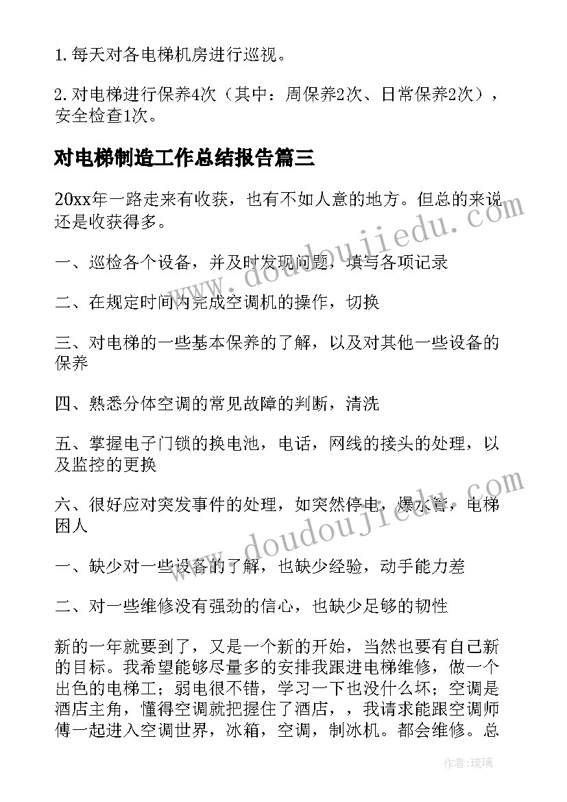 对电梯制造工作总结报告 电梯工作总结(优秀8篇)