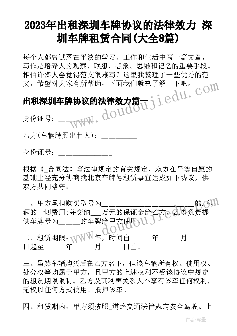 2023年出租深圳车牌协议的法律效力 深圳车牌租赁合同(大全8篇)