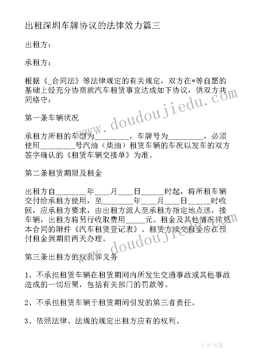 2023年出租深圳车牌协议的法律效力 深圳车牌租赁合同(大全8篇)