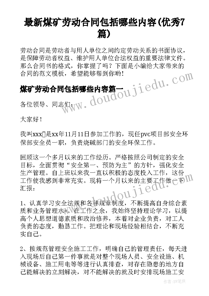 最新煤矿劳动合同包括哪些内容(优秀7篇)